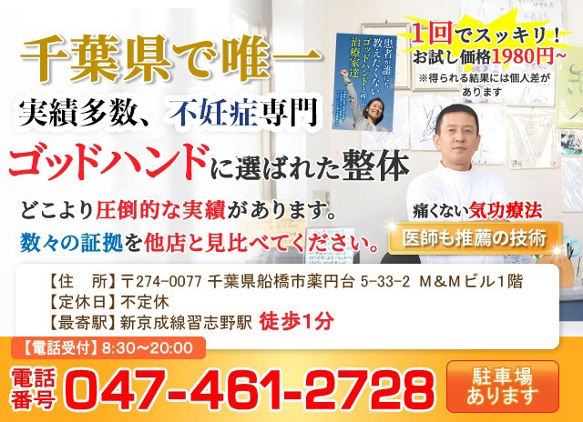 千葉県で唯一 実績多数、不妊症専門 ゴッドハンドに選ばれた整体